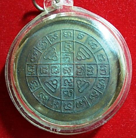 เหรียญกลมใหญ่ หลวงปู่โต๊ะ  วัดประดู่ฉิมพลี ปี 2512 2