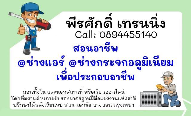 สอนอาชีพ ช่างเครื่องปรับอากาศ ติดตั้ง ตรวจซ่อม และล้าง แอร์บ้าน ทุกยี่ห้อ 089-4455140