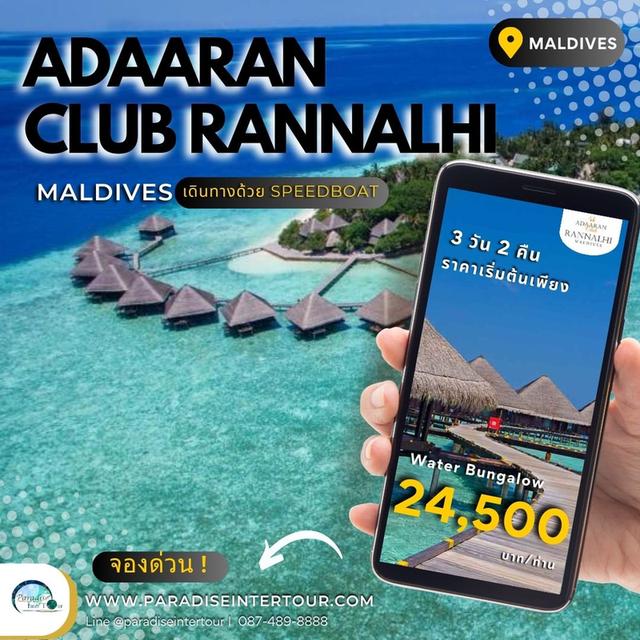 Adaaran Club Rannalhi พักกลางน้ำ 3 วัน 2คืน :  เริ่มต้น 24,500 บาท/ท่าน