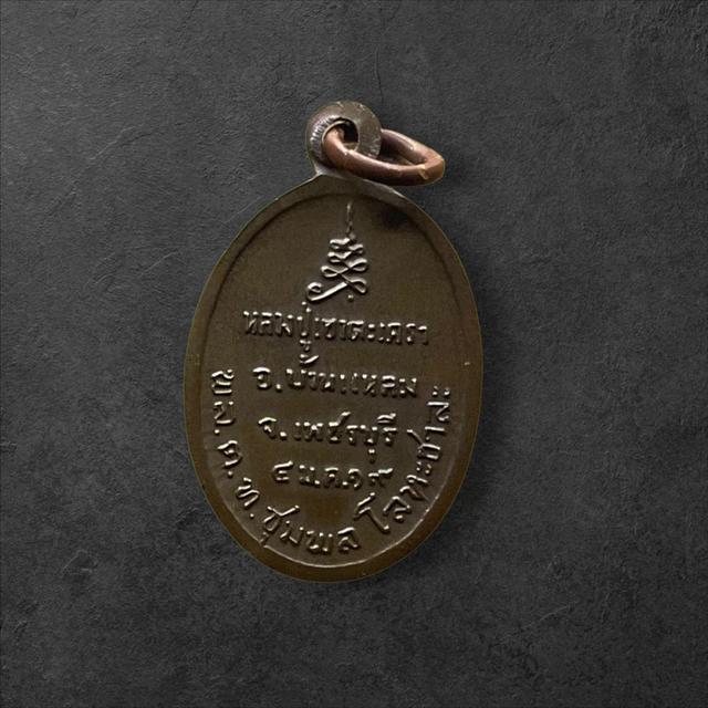 เหรียญหลวงพ่อวัดเขาตะเครา จ.เพชรบุรี ปี ๒๕๑๙ (พล.ต.ท. ชุมพล โลหะชาละ สร้าง) 2