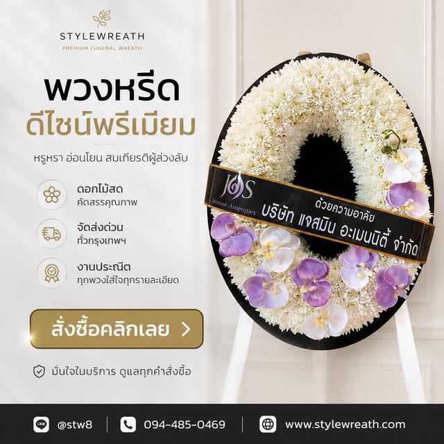 ร้านพวงหรีดรังสิต ส่งด่วน บริการครบวงจร ติดต่อเลย ไลน์ไอดี @stw8 รูปที่ 10