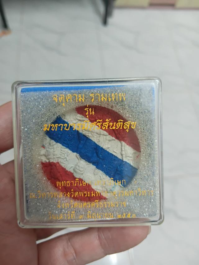 จตุคามรามเทพ รุ่นมหาบารมีศรีสันติสุข