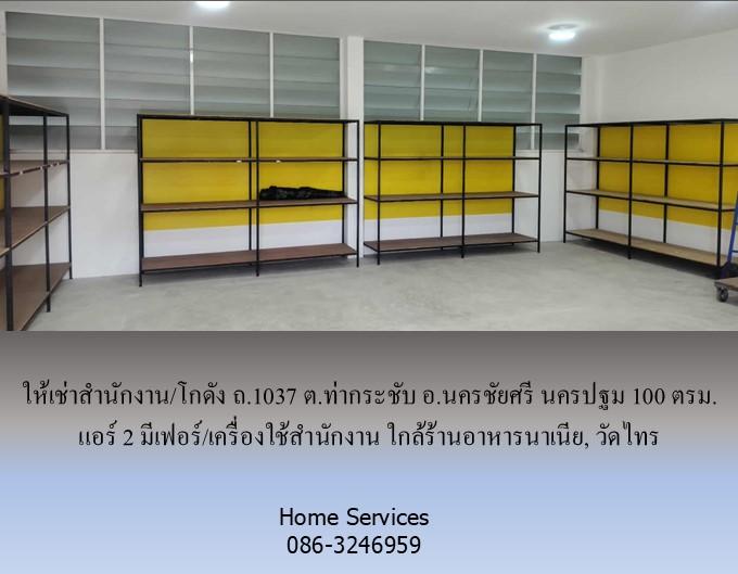 ให้เช่าสำนักงาน/โกดัง ถ.1037 ต.ท่ากระชับ อ.นครชัยศรี นครปฐม 100 ตรม. แอร์ 2 มีเฟอร์/เครื่องใช้สำนักงาน ใกล้ร้านอาหารนาเนีย, วัดไทร 8