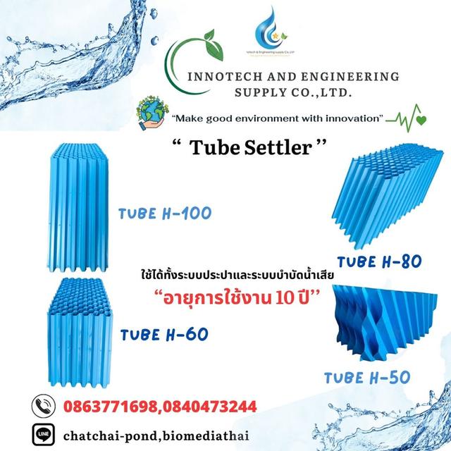 086-3771698 ขาย Tube Settler โรงงานผลิต คุณภาพดี ราคาถูก 