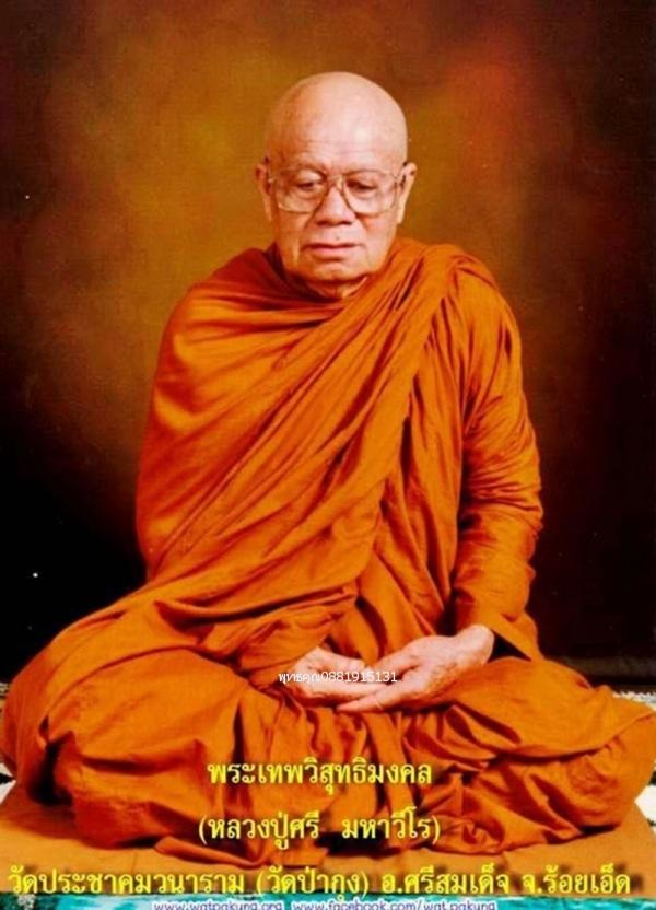 พระผงทำน้ำมนต์ รุ่นแรก หลวงปู่ศรี วัดป่ากุง จ.ร้อยเอ็ด ปี2552 5