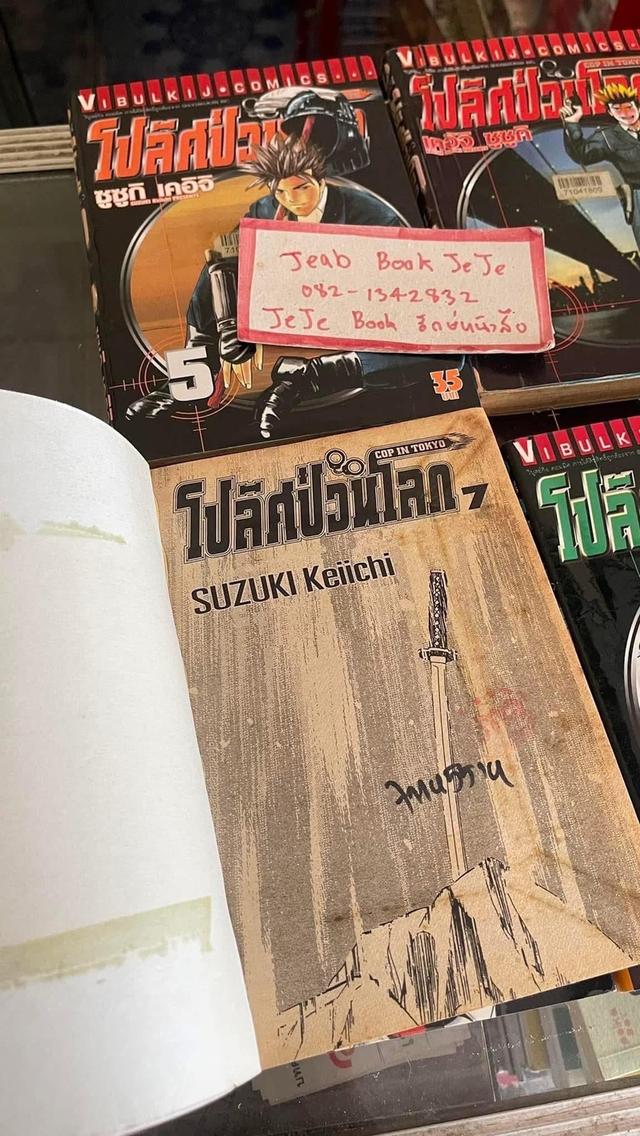 หนังสือการ์ตูน โปลิศป่วนโลก 1-8 จบ