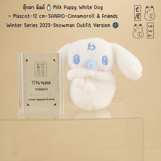ตุ๊กตา มิลค์ 🍼 Milk Puppy White Dog ~ Mascot・12 cm・SANRIO・Cinnamoroll & Friends Winter Series 2023・Snowman Outfit Version ❄️