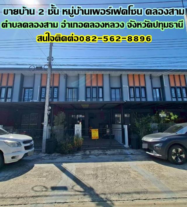 ขายบ้าน 2 ชั้น หมู่บ้านเพอร์เฟคโซน คลองสาม คลองหลวง 1