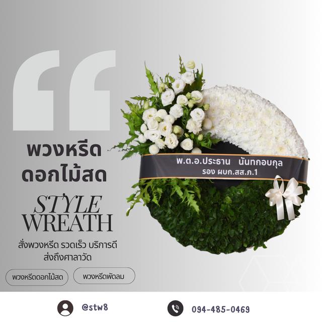 พวงหรีดวัดสายไหม สื่อแทนความอาลัยด้วยความงดงาม สั่งง่ายๆผ่าน LINE ID:@stw8 11