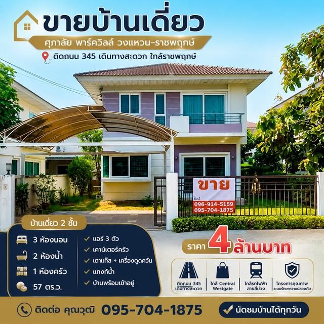 ขายบ้านเดี่ยว ศุภาลัย พาร์ควิลล์ วงแหวน–ราชพฤกษ์ 1
