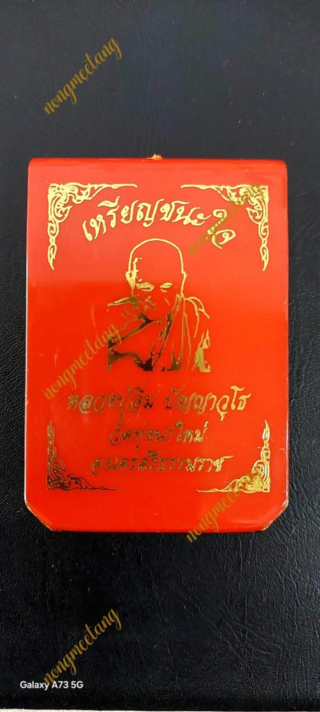 เหรียญรุ่นชนะใจ No.๕๙ ปี.๒๕๖๗เนื้อปรอกลูกปืนคุ้ยพื้นลงยาแดงลงยาจีวร สร้าง198เหรียญหลวงปู่อิ่ม ปัญญาวุโธ.วัดทุ่งนาใหม่ จ.นครศรีธรรมราช○○○ส่งฟรี●●●●