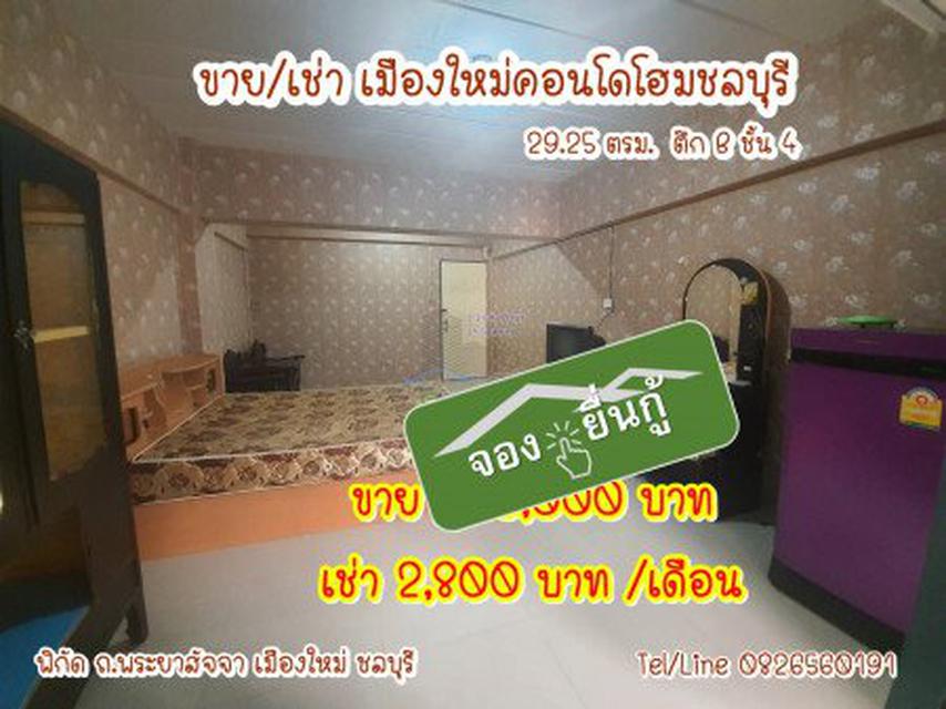 ขาย คอนโด ราคาถูกสุดๆ เมืองใหม่คอนโดโฮมชลบุรี 29.25 ตรม. #ขายแล้ว #SoldOut #จอง  #ยื่นกู้ 1
