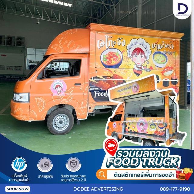 บริการโฆษณารถฟู้ดทรัคช์ บริการสื่อรถฟู้ดทรัคช์ โฆษณาหลังรถฟู้ดทรัคช์ โฆษณาฟู้ดทรัคช์ 6