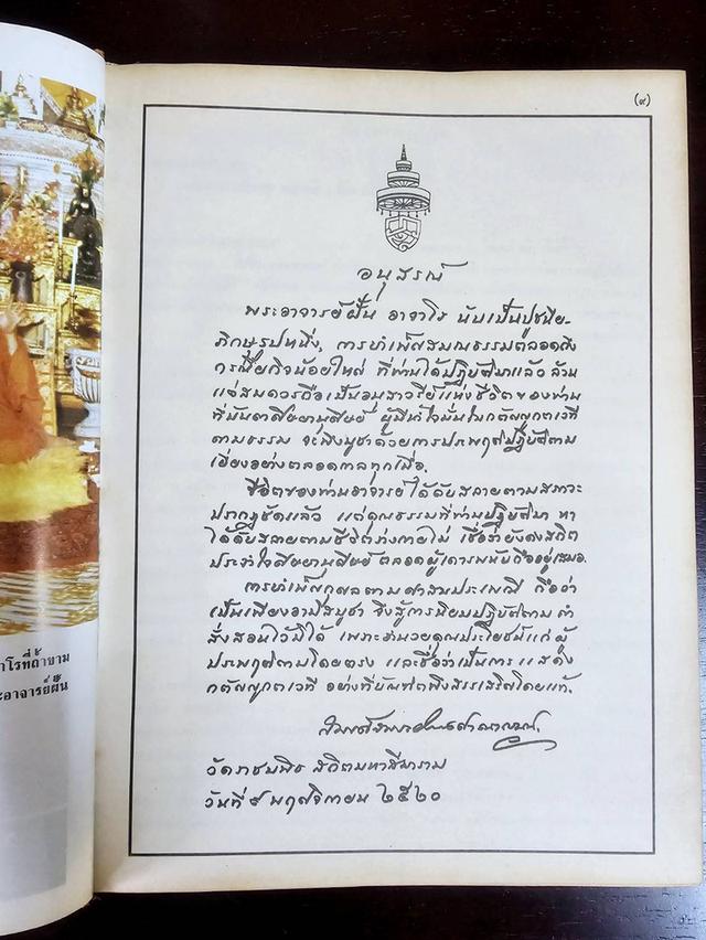 หนังสือภาพ ชีวประวัติและปฏิปทา พระอาจารย์ฝั้น อาจาโร (มีเหรียญ) มือสอง สภาพสมบูรณ์ รูปที่ 4