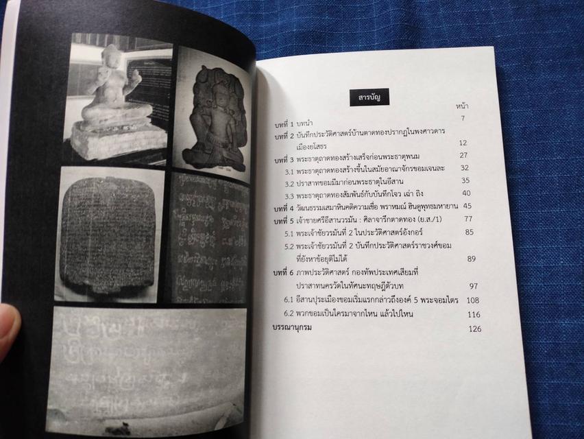 หนังสือเจ้าชายศรีอีสานวรมัน จักรพรรดิราชาพระโพธิสัตว์ยุคสมัยขอมเจนละจากจารึกตาดทอง ย.ส./1 พิมพ์ครั้งแรกปี2555 2