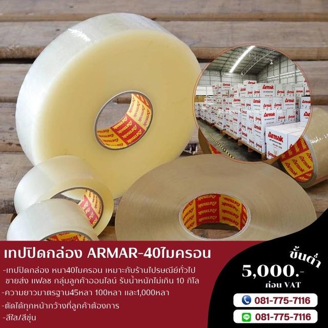 โรงงานขายเทปปิดกล่องยี่ห้ออาร์มาค armak OPPtape 6