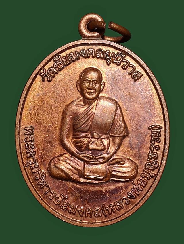 เหรียญ พระครูบริหารชัยมงคล(หลวงพ่อบุญธรรม) วัดชัยมงคลมุนีวาล สุรินทร์