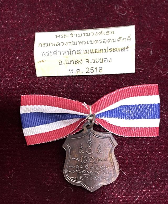 เหรียญอาร์มกรมหลวงชุมพร พระตำหนักสามแยกประแส เนื้อทองแดง ปี 2518 สภาพสวย ผิวปรอท ลป.ทิม วัดละหารไร่ และ ลป.คร่ำ วัดวังหว้า ร่วมปลุกเสก 3
