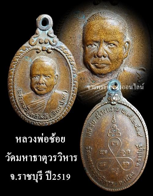 เหรียญพระเทพวิสุทธิโมลี วัดมหาธาตุวรวิหาร จ.ราชบุรี ปี 2519 เนื้อทองแดง รูปย่อยที่ 4