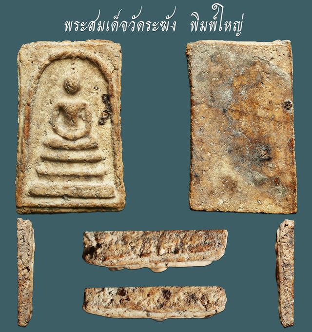 พระสมเด็จวัดระฆัง  พิมพ์ใหญ่....เก่า เดิมๆ