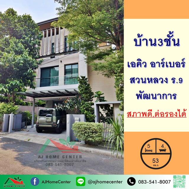 โครงการเอคิว อาร์เบอร์ สวนหลวง ร.9-พัฒนาการ 1