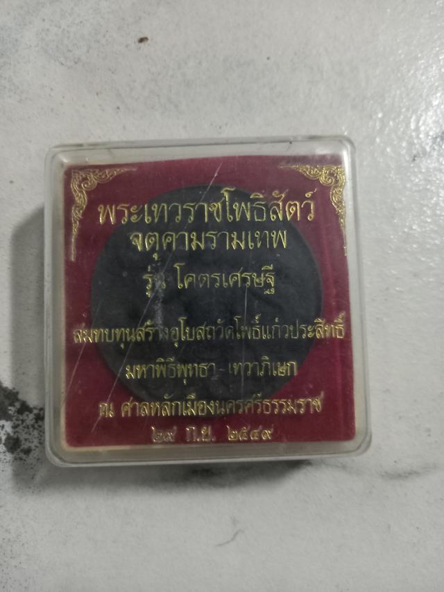 พระจตุคามรามเทพ รุ่น โครตเศรษฐี รูปย่อยที่ 2