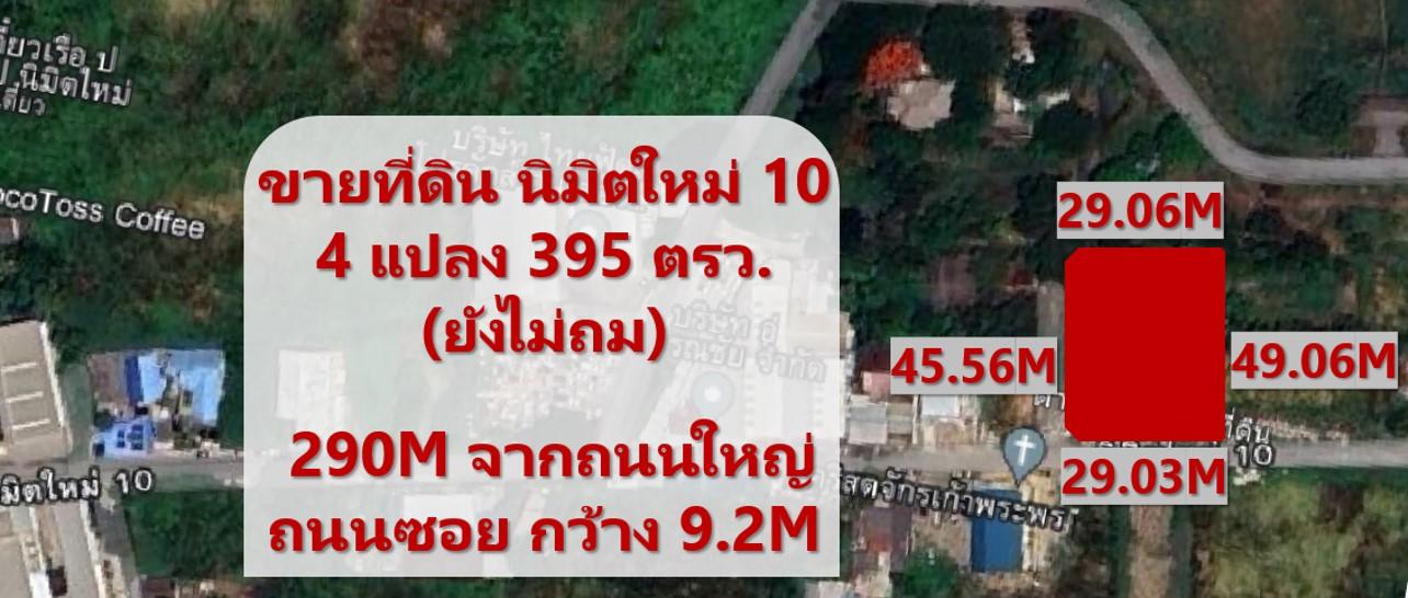 รูป #ขายที่ดินมีนบุรี ขาย ที่ดินนิมิตใหม่10 แปลงมุม สวย หน้ากว้าง 395 ตรว. (ยังไม่ถม) 20,000/วา จากถนนใหญ่ 290 เมตร 1