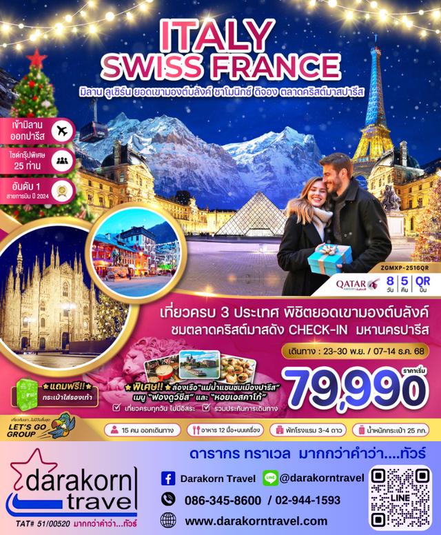 ทัวร์ยุโรป Itary Swiss France 8วัน 5 คืน