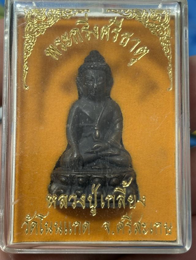พระกริ่งหลวงปู่