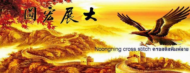 ร้าน Noongning Cross stitch ครอสติสพิมพ์ลาย จำหน่ายอุปกรณ์ครอสติส ภาพติดเพชร2003 2