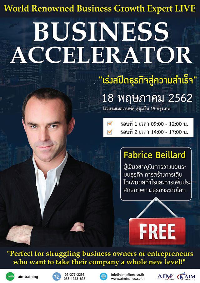 ฟรี! สัมมนา เร่งสปีดธุรกิจสู่ความสำเร็จ Business Accelerator 2