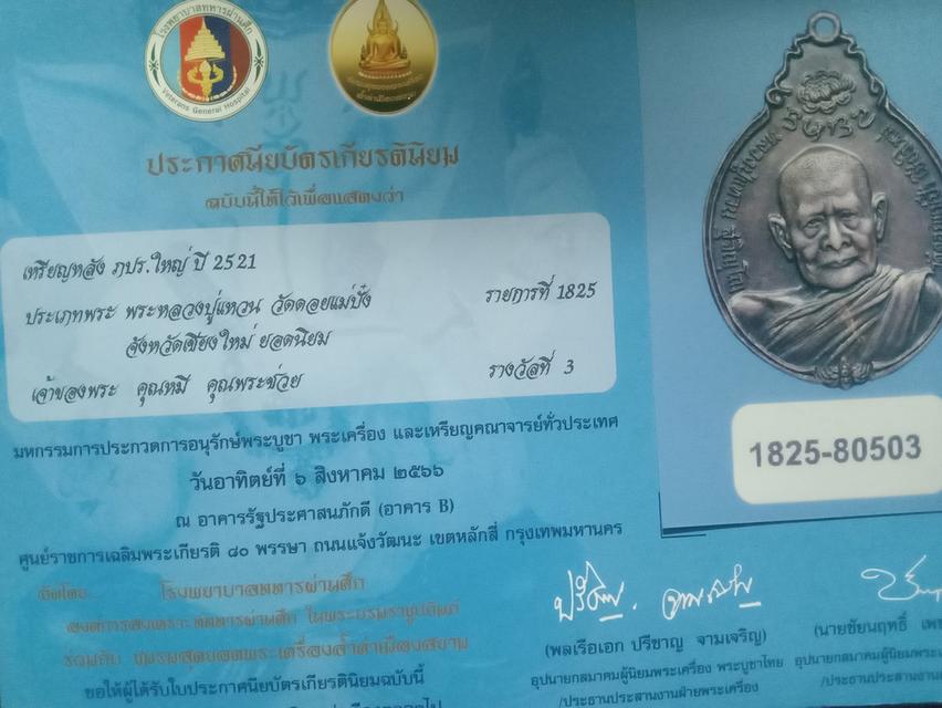 เหรียญ หลวงปู่แหวน วัดดอยแม่ปั๋ง หลัง ภปร2521 13