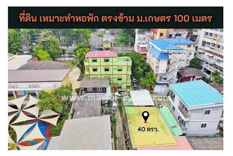 ที่ดินตรงข้าม ม.เกษตร เหมาะทำหอพัก (แถมแปลนสิ่งปลูกสร้าง) / สโตร์เก็บสินค้า / เก็บของ ซอยงามวงศ์วาน 52/1 เนื้อที่ 40 ตร.ว. ราคาถูกสุดคุ้ม มีแปลงเดียว 5