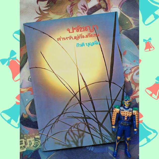 ปรัชญาสำหรับผู้เริ่มเรียน : กีรติ บุญเจือ