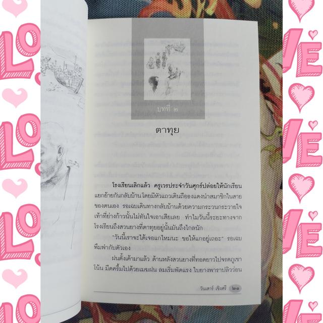 ตันโย้งในสายลม : วันเสาร์ เชิงศรี (นิยาย วรรณกรรมเยาวชน) 8