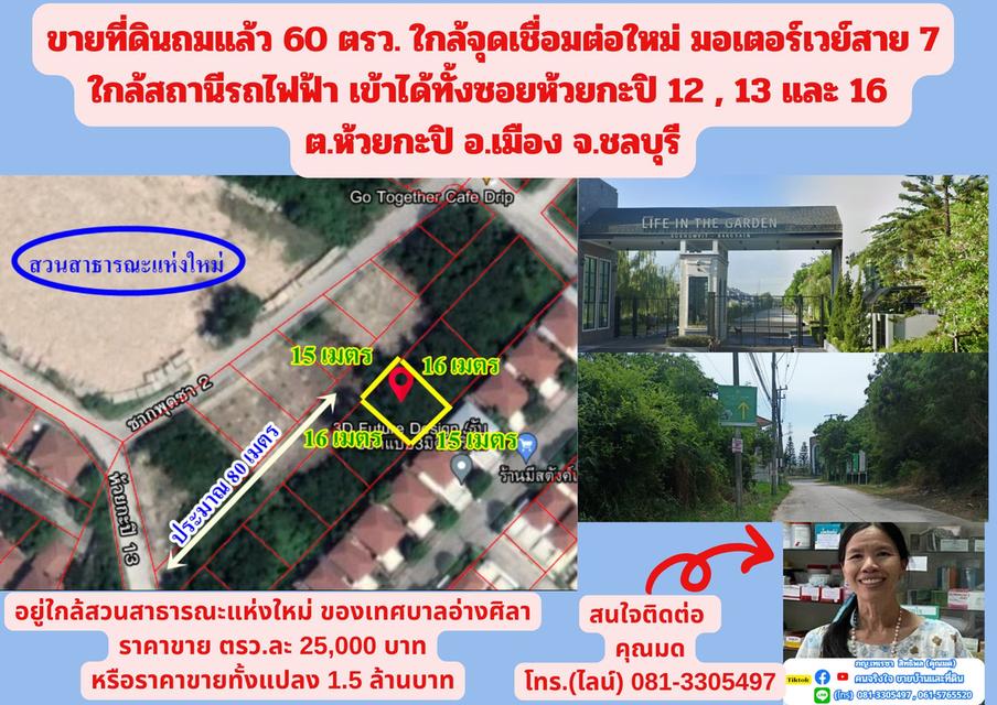 ขายที่ดินถมแล้ว 60 ตรว. ใกล้จุดเชื่อมต่อใหม่ มอเตอร์เวย์สาย 7 ใกล้สถานีรถไฟฟ้า เข้าได้ทั้งซอยห้วยกะปิ 12 , 13 และ 16  ต.ห้วยกะปิ อ.เมือง จ.ชลบุรี  1