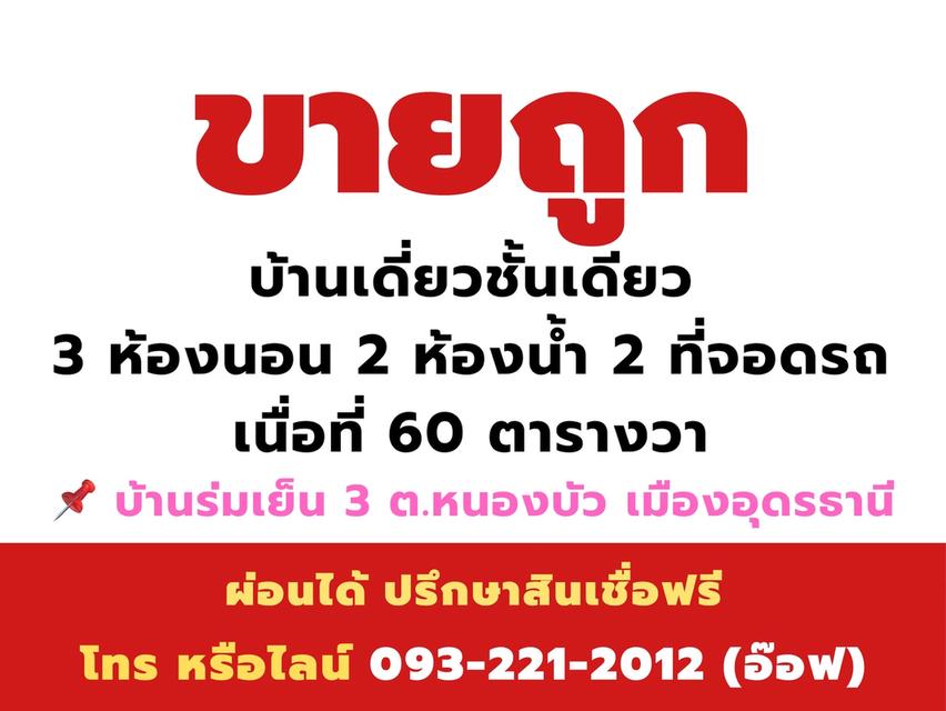 บ้านเดี่ยวขายถูก 3 นอน 2 น้ำ บ้านร่มเย็น3 ใกล้แยกหนองใส การประปา สันตพล 2