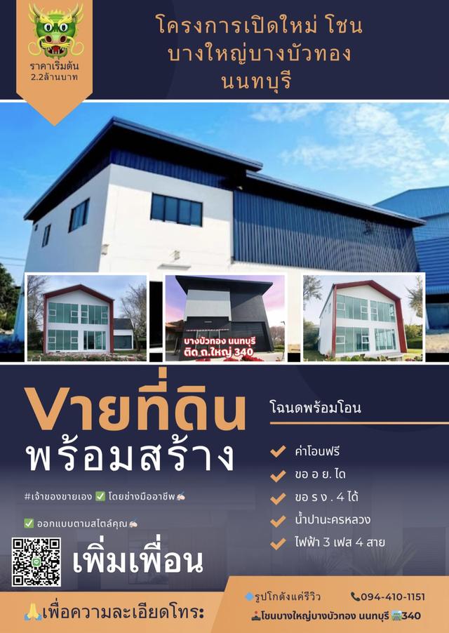 โครงการเปิดใหม่โชนบางบัวทอง