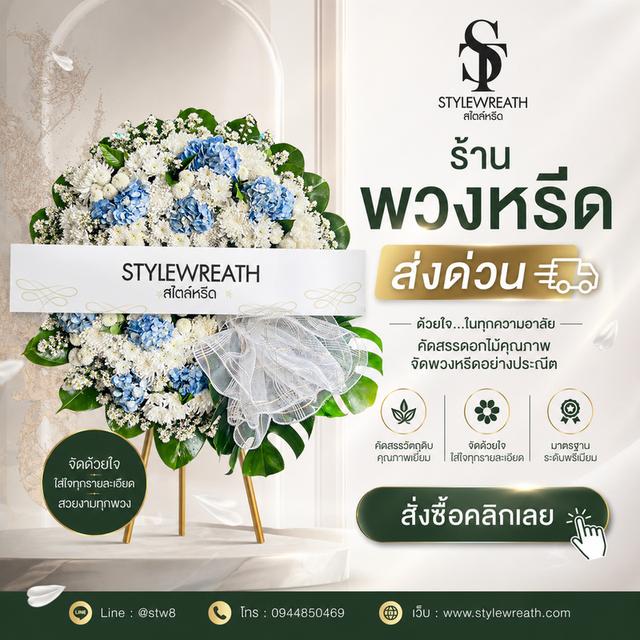 ร้านพวงหรีดใกล้วัดดอนเมือง ส่งด่วน LINE ID: @stw8 รูปที่ 20
