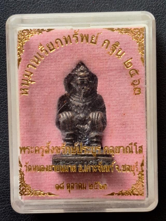 หนุมานเรียกทรัพย์ วัดหนองยายหมาด