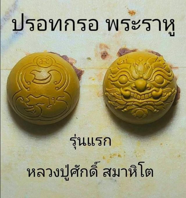 ปรอทกรอ พระราหู ▪ รุ่นแรก เนื้อชนวนขี้เหล็กไหล หลวงปู่ศักดิ์ สมาหิโต  6