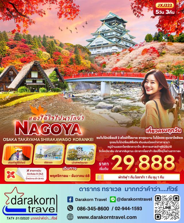 ทัวร์ญี่ปุ่น แดงได้ใจไปนาโกย่า NAGOYA OSAKA TAKAYAMA 5วัน 3คืน