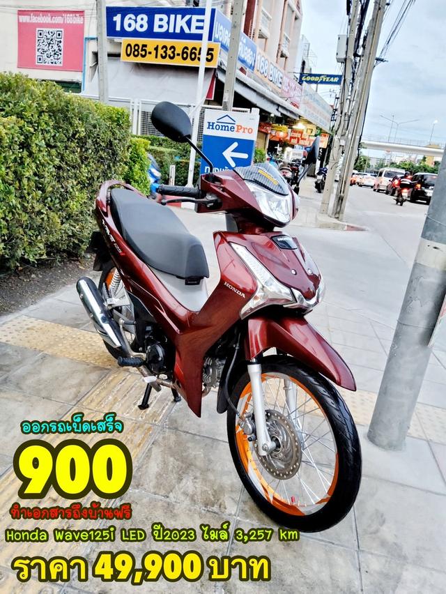 Honda Wave125i LED ปี2023 สภาพเกรดA 3257 km เอกสารพร้อมโอน