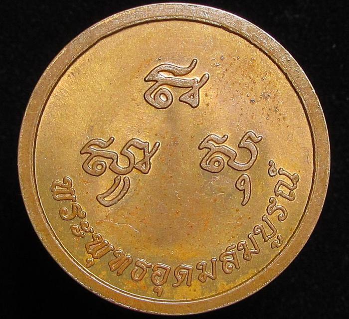 เหรียญพระพุทธอุดมสมบูรณ์ วัดบวร ปี2547 (G32) รูปย่อยที่ 2