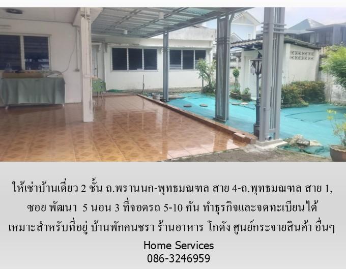 ให้เช่าบ้านเดี่ยว 2 ชั้น ถ.พรานนก-พุทธมณฑล สาย 4 ,219 วา 5 นอน จอดรถ 5 คัน จดทะเบียนได้ เหมาะเป็นที่อยู่ บ้านคนชรา ร้านอาหาร โกดัง ศูนย์กระจายสินค้า  5