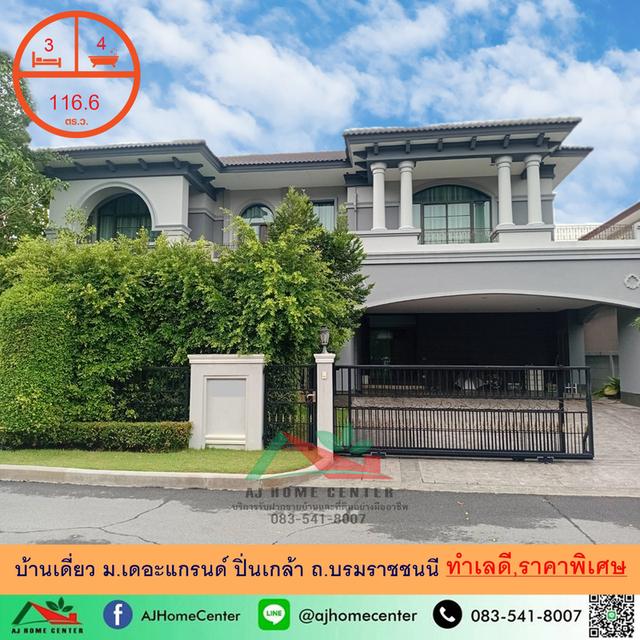 ขายบ้านเดี่ยว116.6ตรว. ม.เดอะแกรนด์ ปิ่นเกล้า ถ.บรมราชชนนี บ้านสวย ราคาพิเศษ 1