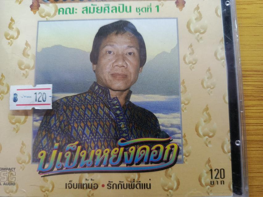 ซีดี สมัย อ่อนวงศ์ ชุด ปืนบ่มีลูก มีแผ่นเดียว รูปที่ 3