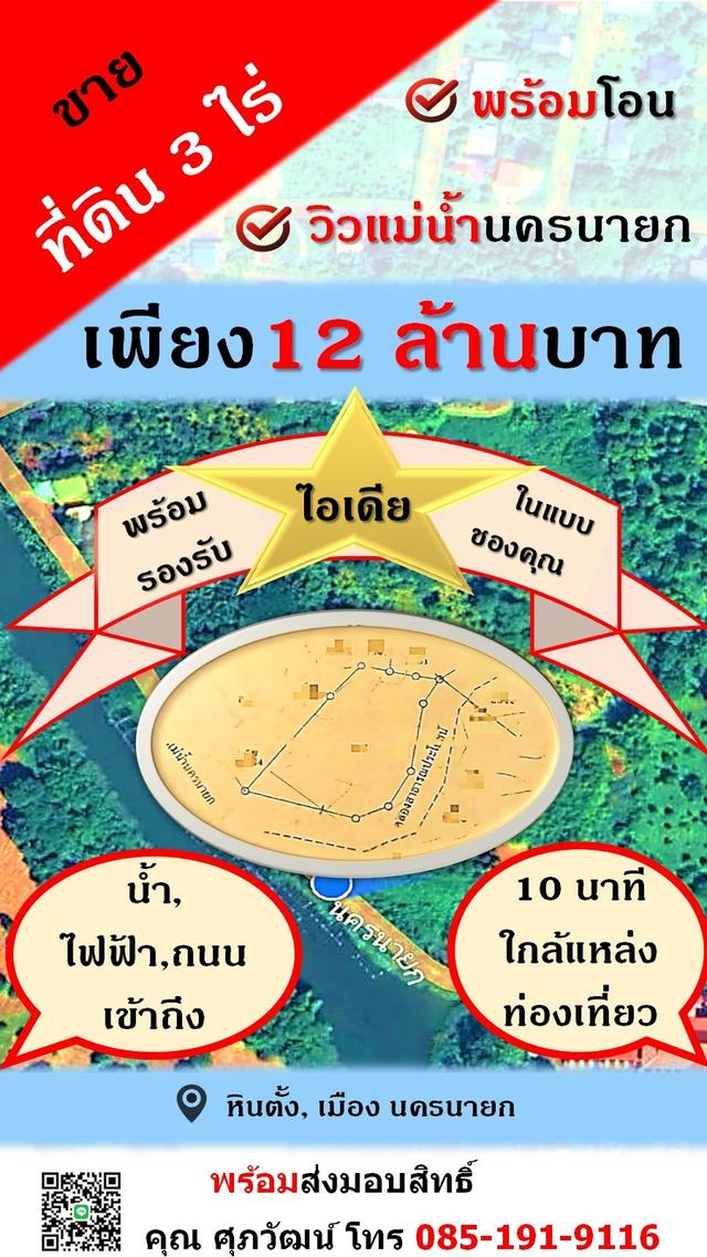 ขายที่ 3 ไร่ ติดแม่น้ำนครนายก พร้อมพัฒนาได้หลายแบบ ต.หินตั้ง.จ.นครนายก 1