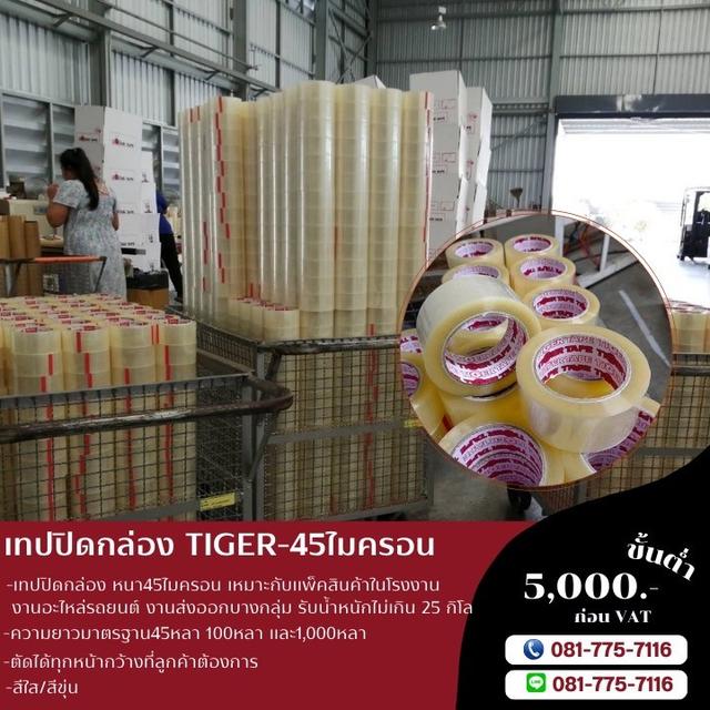 เทปกาวปิดกล่องยี่ห้อไทเกอร์ เทปใส เทปขุ่น TIGER โทร081-7757116 1