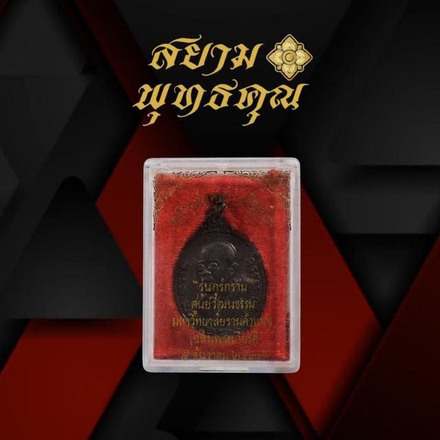 เหรียญหลวงพ่อคูณ รุ่นกูรักราม มหาวิทยาลัยรามคำแหง 2